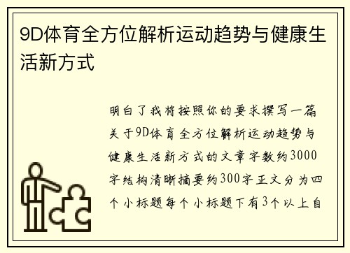 9D体育全方位解析运动趋势与健康生活新方式 9D体育全方位解析运动趋势与健康生活新方式