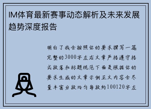 IM体育最新赛事动态解析及未来发展趋势深度报告