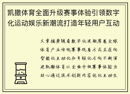 凯撒体育全面升级赛事体验引领数字化运动娱乐新潮流打造年轻用户互动生态 凯撒体育全面升级赛事体验引领数字化运动娱乐新潮流打造年轻用户互动生态