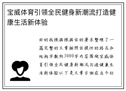 宝威体育引领全民健身新潮流打造健康生活新体验 宝威体育引领全民健身新潮流打造健康生活新体验
