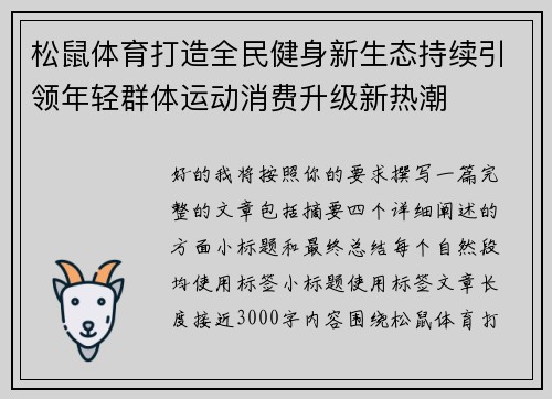 松鼠体育打造全民健身新生态持续引领年轻群体运动消费升级新热潮