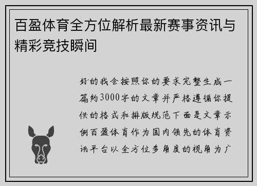 百盈体育全方位解析最新赛事资讯与精彩竞技瞬间