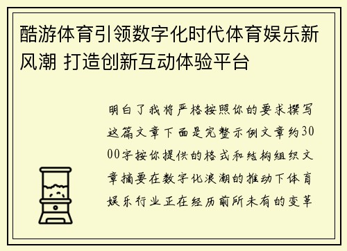 酷游体育引领数字化时代体育娱乐新风潮 打造创新互动体验平台