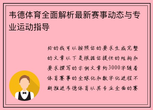 韦德体育全面解析最新赛事动态与专业运动指导 韦德体育全面解析最新赛事动态与专业运动指导