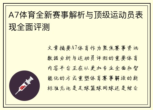 A7体育全新赛事解析与顶级运动员表现全面评测 A7体育全新赛事解析与顶级运动员表现全面评测