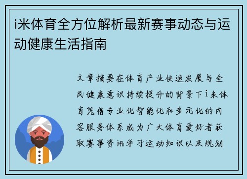 i米体育全方位解析最新赛事动态与运动健康生活指南 i米体育全方位解析最新赛事动态与运动健康生活指南