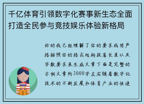 千亿体育引领数字化赛事新生态全面打造全民参与竞技娱乐体验新格局 千亿体育引领数字化赛事新生态全面打造全民参与竞技娱乐体验新格局