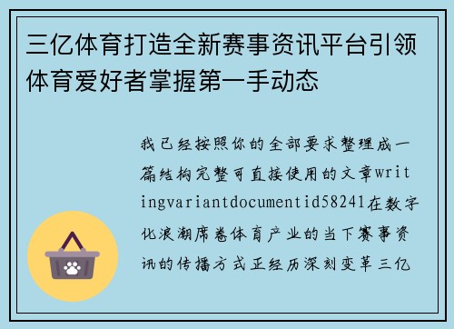 三亿体育打造全新赛事资讯平台引领体育爱好者掌握第一手动态 三亿体育打造全新赛事资讯平台引领体育爱好者掌握第一手动态