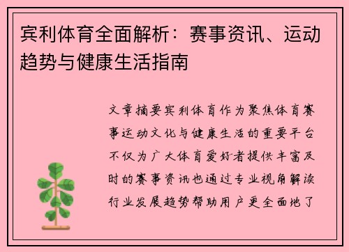 宾利体育全面解析：赛事资讯、运动趋势与健康生活指南
