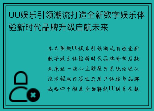 UU娱乐引领潮流打造全新数字娱乐体验新时代品牌升级启航未来 UU娱乐引领潮流打造全新数字娱乐体验新时代品牌升级启航未来