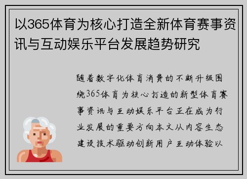 以365体育为核心打造全新体育赛事资讯与互动娱乐平台发展趋势研究