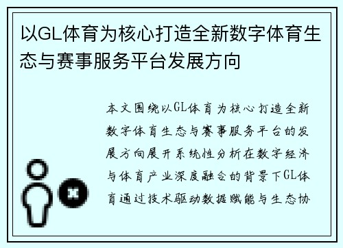 以GL体育为核心打造全新数字体育生态与赛事服务平台发展方向