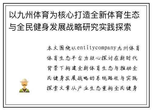 以九州体育为核心打造全新体育生态与全民健身发展战略研究实践探索 以九州体育为核心打造全新体育生态与全民健身发展战略研究实践探索