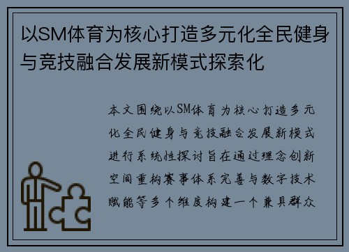 以SM体育为核心打造多元化全民健身与竞技融合发展新模式探索化 以SM体育为核心打造多元化全民健身与竞技融合发展新模式探索化
