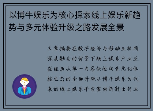以博牛娱乐为核心探索线上娱乐新趋势与多元体验升级之路发展全景 以博牛娱乐为核心探索线上娱乐新趋势与多元体验升级之路发展全景