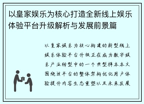 以皇家娱乐为核心打造全新线上娱乐体验平台升级解析与发展前景篇