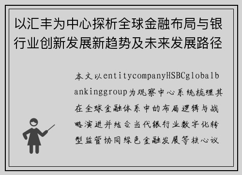 以汇丰为中心探析全球金融布局与银行业创新发展新趋势及未来发展路径