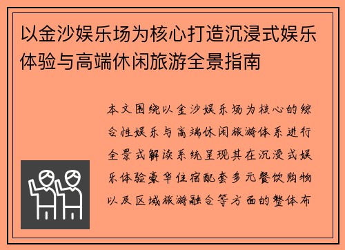 以金沙娱乐场为核心打造沉浸式娱乐体验与高端休闲旅游全景指南