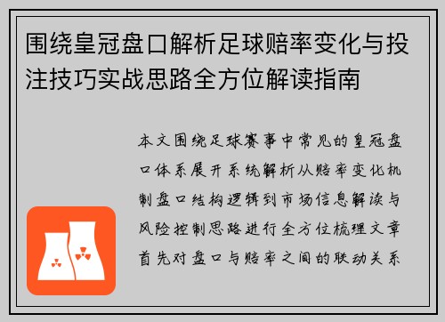 围绕皇冠盘口解析足球赔率变化与投注技巧实战思路全方位解读指南