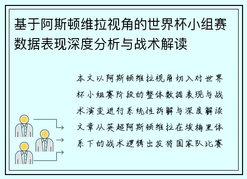 基于阿斯顿维拉视角的世界杯小组赛数据表现深度分析与战术解读