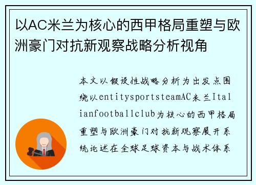 以AC米兰为核心的西甲格局重塑与欧洲豪门对抗新观察战略分析视角
