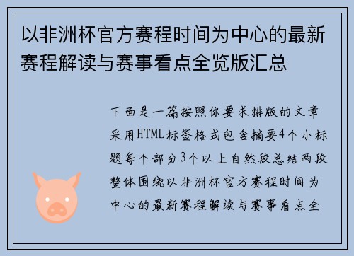 以非洲杯官方赛程时间为中心的最新赛程解读与赛事看点全览版汇总