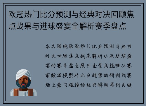 欧冠热门比分预测与经典对决回顾焦点战果与进球盛宴全解析赛季盘点 欧冠热门比分预测与经典对决回顾焦点战果与进球盛宴全解析赛季盘点