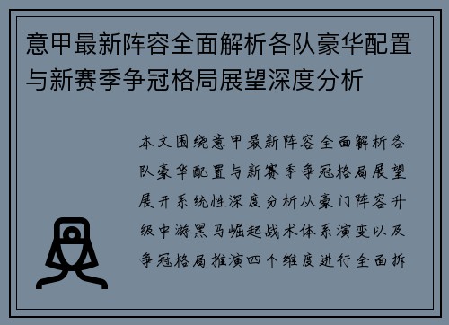 意甲最新阵容全面解析各队豪华配置与新赛季争冠格局展望深度分析 意甲最新阵容全面解析各队豪华配置与新赛季争冠格局展望深度分析