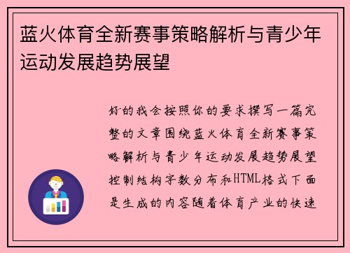 蓝火体育全新赛事策略解析与青少年运动发展趋势展望 蓝火体育全新赛事策略解析与青少年运动发展趋势展望