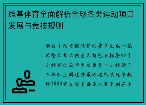 维基体育全面解析全球各类运动项目发展与竞技规则