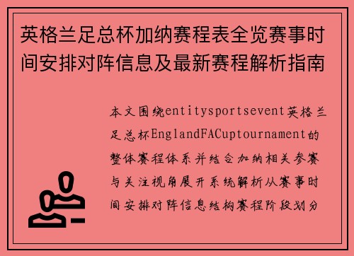 英格兰足总杯加纳赛程表全览赛事时间安排对阵信息及最新赛程解析指南 英格兰足总杯加纳赛程表全览赛事时间安排对阵信息及最新赛程解析指南