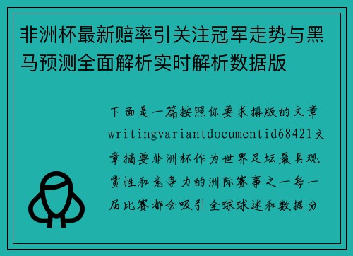非洲杯最新赔率引关注冠军走势与黑马预测全面解析实时解析数据版 非洲杯最新赔率引关注冠军走势与黑马预测全面解析实时解析数据版