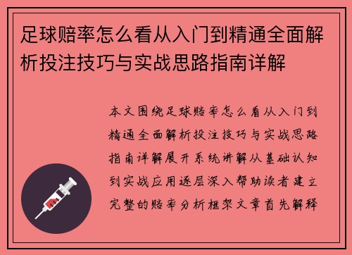 足球赔率怎么看从入门到精通全面解析投注技巧与实战思路指南详解 足球赔率怎么看从入门到精通全面解析投注技巧与实战思路指南详解