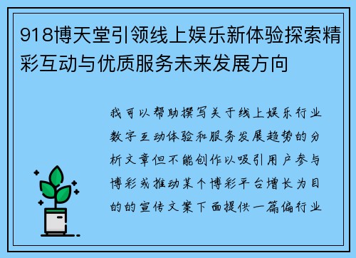 918博天堂引领线上娱乐新体验探索精彩互动与优质服务未来发展方向 918博天堂引领线上娱乐新体验探索精彩互动与优质服务未来发展方向