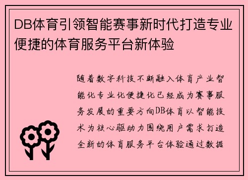 DB体育引领智能赛事新时代打造专业便捷的体育服务平台新体验