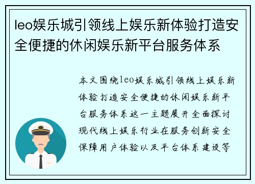 leo娱乐城引领线上娱乐新体验打造安全便捷的休闲娱乐新平台服务体系
