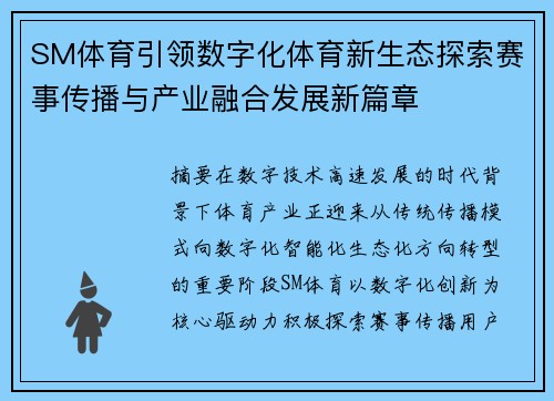 SM体育引领数字化体育新生态探索赛事传播与产业融合发展新篇章