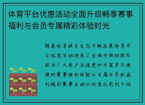 体育平台优惠活动全面升级畅享赛事福利与会员专属精彩体验时光 体育平台优惠活动全面升级畅享赛事福利与会员专属精彩体验时光