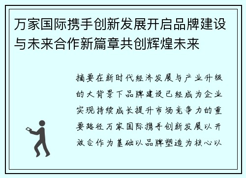 万家国际携手创新发展开启品牌建设与未来合作新篇章共创辉煌未来 万家国际携手创新发展开启品牌建设与未来合作新篇章共创辉煌未来