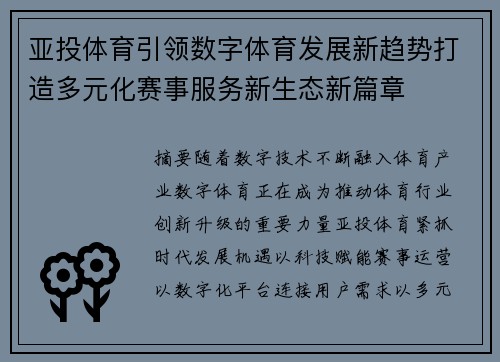 亚投体育引领数字体育发展新趋势打造多元化赛事服务新生态新篇章