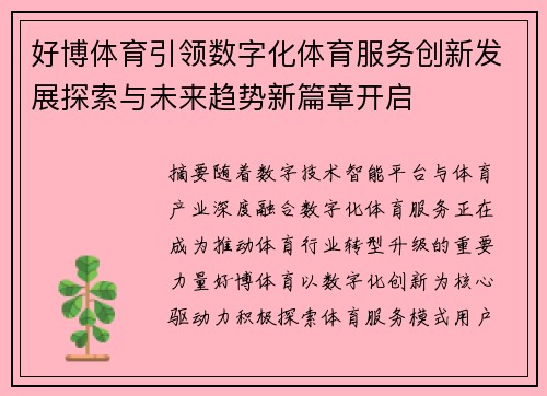 好博体育引领数字化体育服务创新发展探索与未来趋势新篇章开启 好博体育引领数字化体育服务创新发展探索与未来趋势新篇章开启