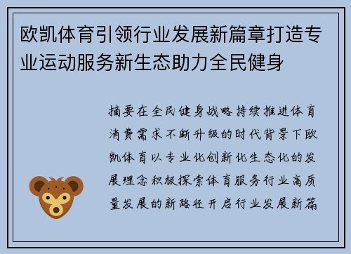 欧凯体育引领行业发展新篇章打造专业运动服务新生态助力全民健身 欧凯体育引领行业发展新篇章打造专业运动服务新生态助力全民健身