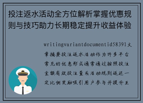 投注返水活动全方位解析掌握优惠规则与技巧助力长期稳定提升收益体验 投注返水活动全方位解析掌握优惠规则与技巧助力长期稳定提升收益体验