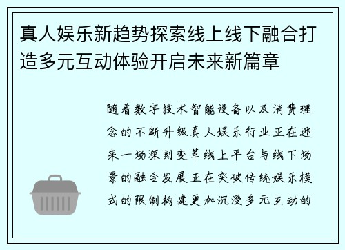 真人娱乐新趋势探索线上线下融合打造多元互动体验开启未来新篇章 真人娱乐新趋势探索线上线下融合打造多元互动体验开启未来新篇章