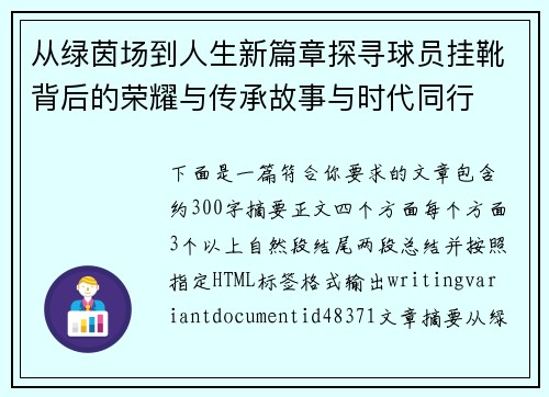 从绿茵场到人生新篇章探寻球员挂靴背后的荣耀与传承故事与时代同行 从绿茵场到人生新篇章探寻球员挂靴背后的荣耀与传承故事与时代同行