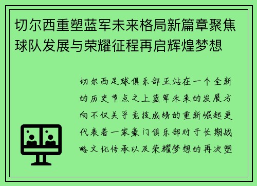 切尔西重塑蓝军未来格局新篇章聚焦球队发展与荣耀征程再启辉煌梦想 切尔西重塑蓝军未来格局新篇章聚焦球队发展与荣耀征程再启辉煌梦想