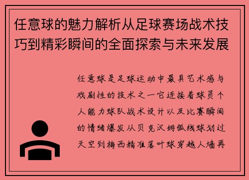 任意球的魅力解析从足球赛场战术技巧到精彩瞬间的全面探索与未来发展 任意球的魅力解析从足球赛场战术技巧到精彩瞬间的全面探索与未来发展