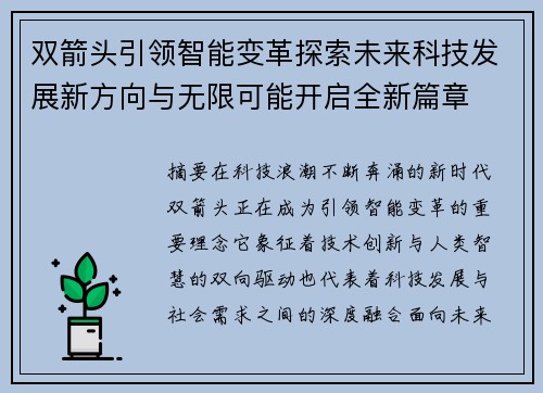 双箭头引领智能变革探索未来科技发展新方向与无限可能开启全新篇章 双箭头引领智能变革探索未来科技发展新方向与无限可能开启全新篇章