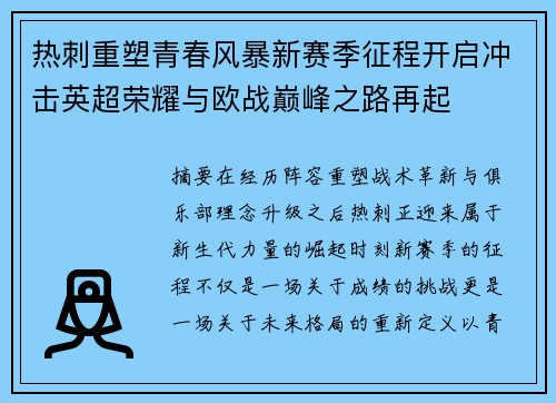 热刺重塑青春风暴新赛季征程开启冲击英超荣耀与欧战巅峰之路再起 热刺重塑青春风暴新赛季征程开启冲击英超荣耀与欧战巅峰之路再起
