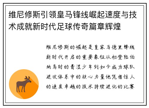 维尼修斯引领皇马锋线崛起速度与技术成就新时代足球传奇篇章辉煌 维尼修斯引领皇马锋线崛起速度与技术成就新时代足球传奇篇章辉煌